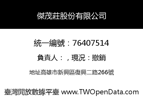 傑茂莊股份有限公司