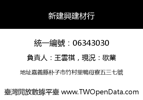 新建興建材行