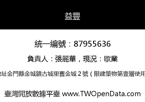 益豐