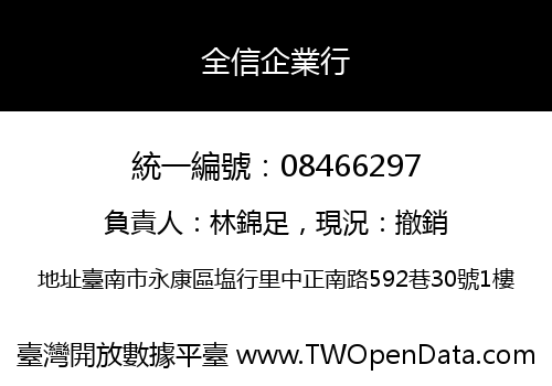 全信企業行