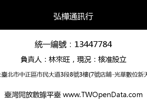 弘樺通訊行