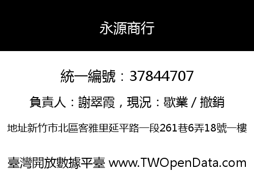 永源商行