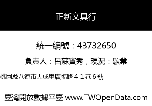 正新文具行