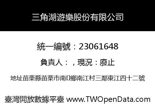 三角湖遊樂股份有限公司