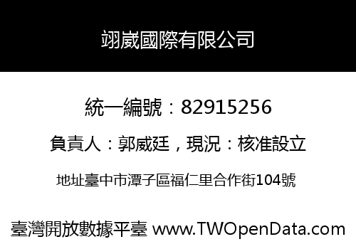 翊崴國際有限公司