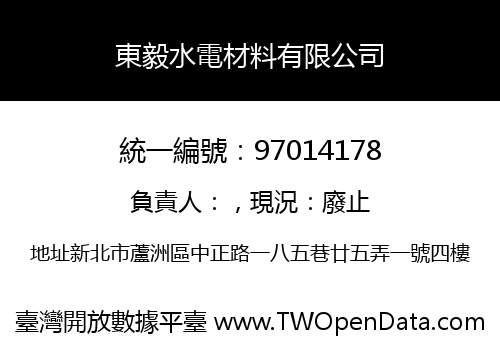 東毅水電材料有限公司