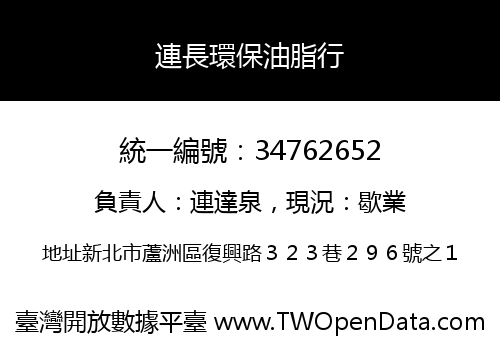 連長環保油脂行