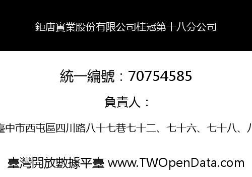 鉅唐實業股份有限公司桂冠第十八分公司