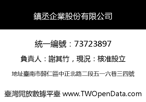 鎮丞企業股份有限公司