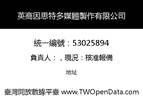 英商因思特多媒體製作有限公司