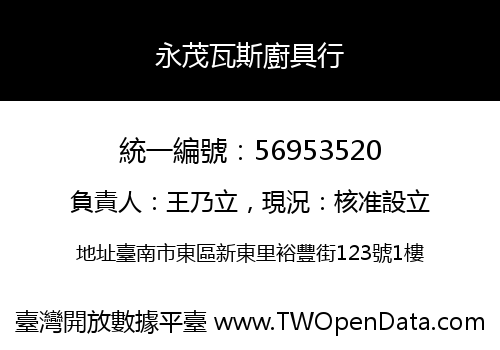 永茂瓦斯廚具行