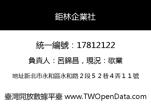 鉅林企業社