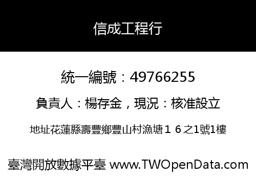 信成工程行