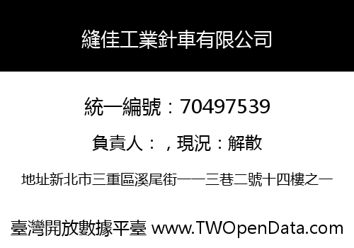 縫佳工業針車有限公司