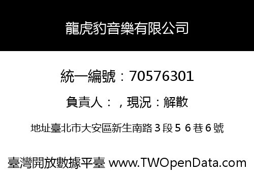 龍虎豹音樂有限公司