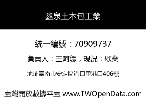 鑫泉土木包工業