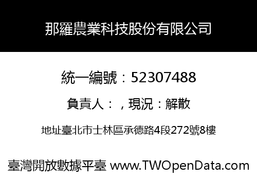 那羅農業科技股份有限公司