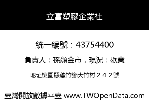 立富塑膠企業社