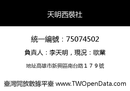天明西裝社