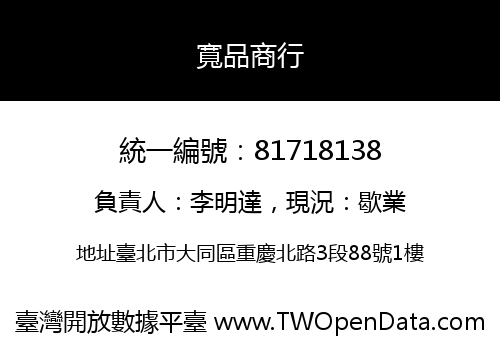 寬品商行