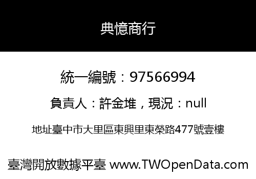 典憶商行