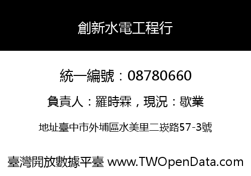 創新水電工程行