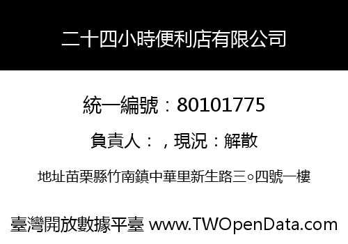 二十四小時便利店有限公司