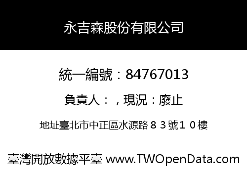 永吉森股份有限公司