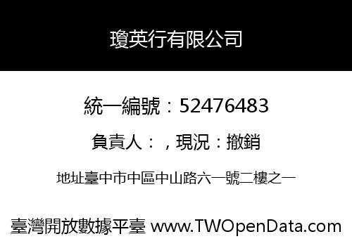 瓊英行有限公司