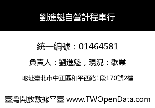 劉進魁自營計程車行