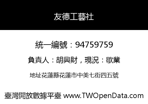 友德工藝社