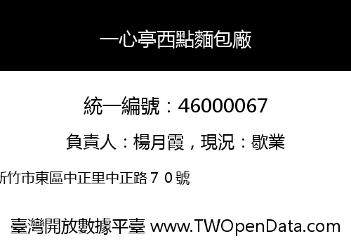 一心亭西點麵包廠