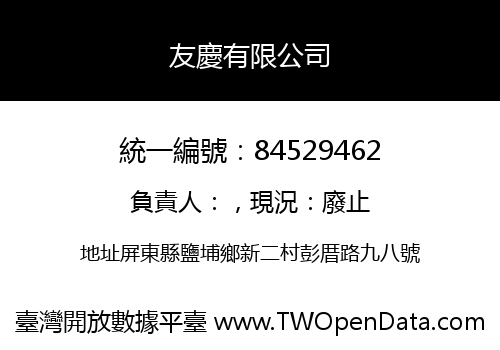 友慶有限公司