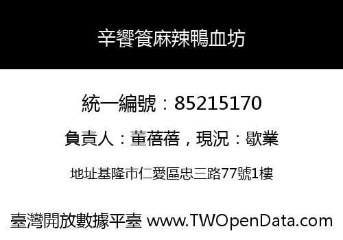 辛饗篒麻辣鴨血坊