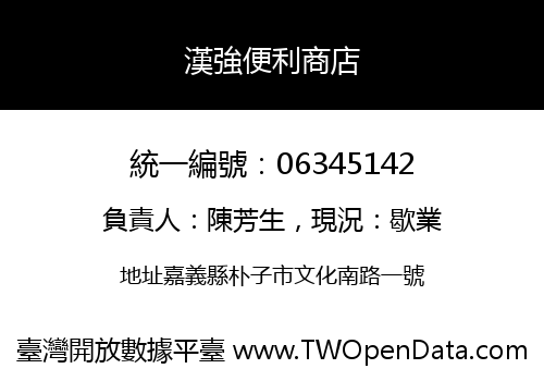 漢強便利商店