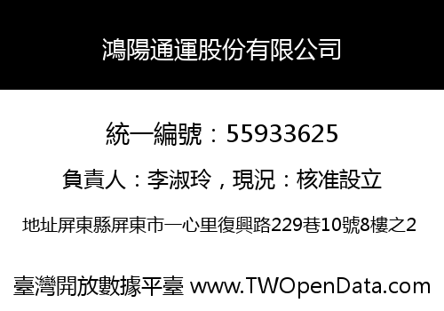 鴻陽通運股份有限公司