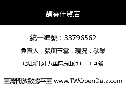頡霖什貨店