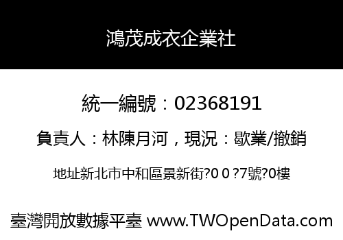 鴻茂成衣企業社