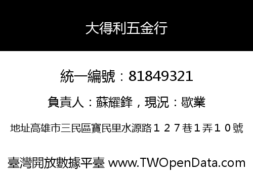 大得利五金行