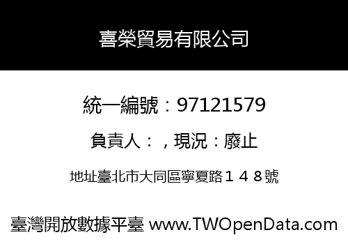 喜榮貿易有限公司