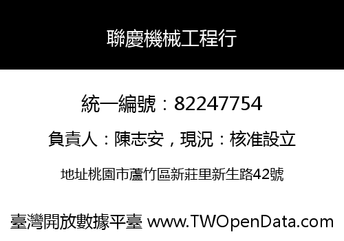 聯慶機械工程行
