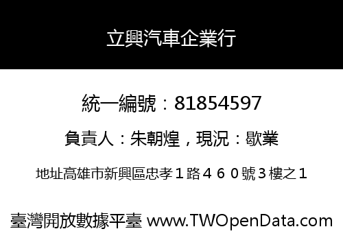 立興汽車企業行