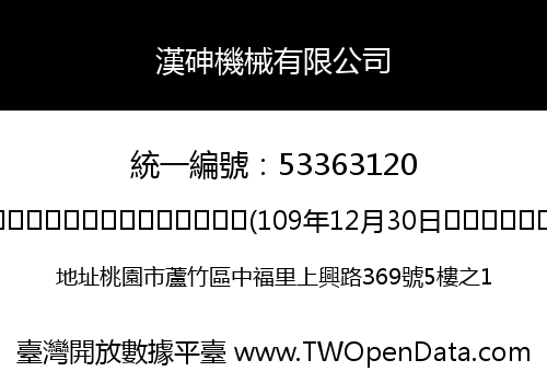 漢砷機械有限公司