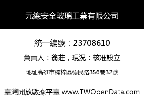 元總安全玻璃工業有限公司