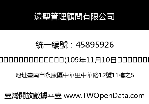 遠聖管理顧問有限公司