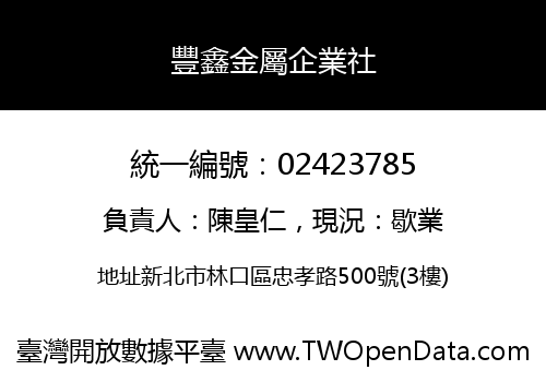 豐鑫金屬企業社
