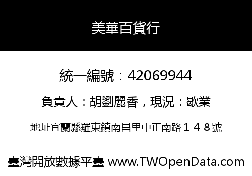 美華百貨行