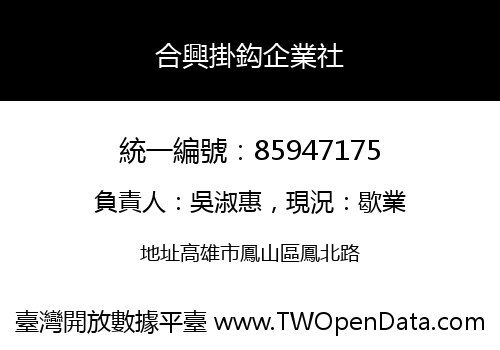 合興掛鈎企業社