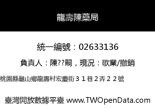 龍壽陳藥局