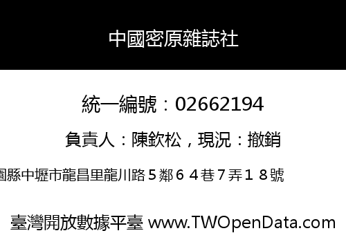 中國密原雜誌社